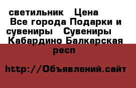 светильник › Цена ­ 62 - Все города Подарки и сувениры » Сувениры   . Кабардино-Балкарская респ.